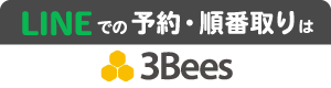 LINEでの予約・順番取りは3Bees